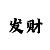 快3倍投方法8期
